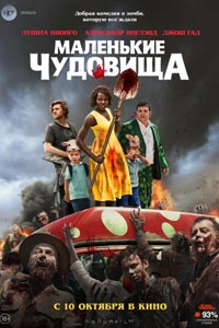 Маленькие чудовища (2019)