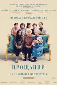 Прощание (2019)