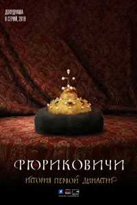 Рюриковичи. История первой династии. Сериал (2019)