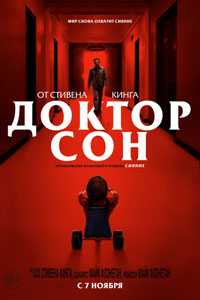 Доктор Сон (2019)