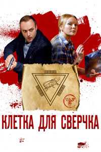 Клетка для сверчка (2019)