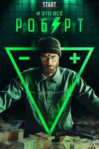 И это всё Роберт. Сериал (2019)