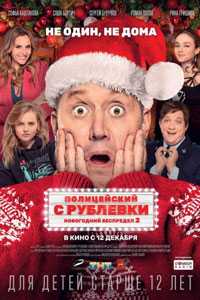 Полицейский с Рублевки. Новогодний беспредел 2 (2019)