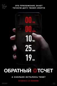 Обратный отсчет | Countdown (2019)