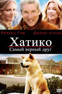 Хатико: Самый верный друг (2009)