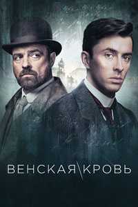 Венская кровь. Сериал (2019)