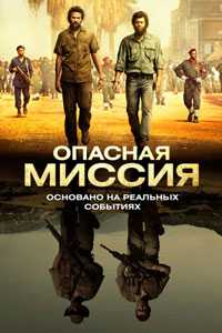 Опасная миссия (2019)