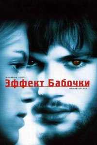 Эффект бабочки (2004)