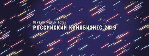 В Москве впервые открывается международный форум «Российский кинобизнес»