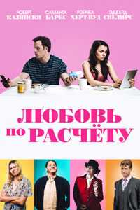 Любовь по расчету (2019)