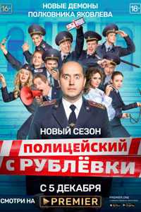 Полицейский с Рублёвки 5. Сериал (2019)