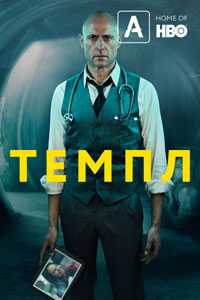 Темпл. Сериал (2019)