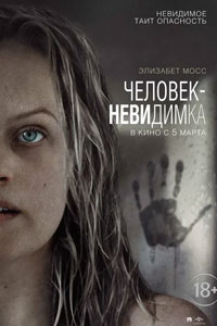 Человек-невидимка (2020)