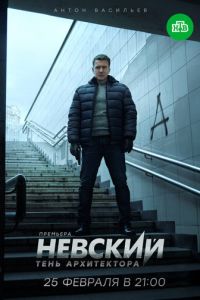 Невский. Тень архитектора. Сериал (2020)