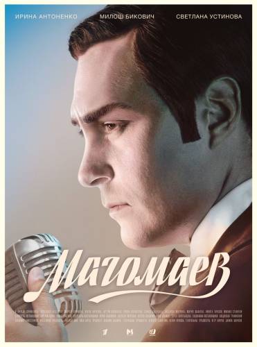 Премьера «Магомаева» с Милошем Биковичем состоится на Первом канале 9 марта