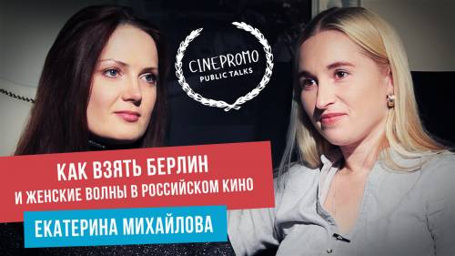 Катерина Михайлова расскажет про особенности российского кинопроизводства