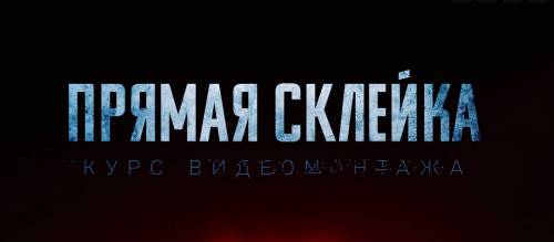 Создатель трейлеров «Аванпоста» и «Гоголя» Вадим Ломзин научит монтажу школьников