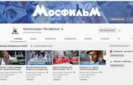 Пользователи YouTube-канала «Мосфильма» в дни самоизоляции отдают предпочтение фильмам Гайдая и Меньшова