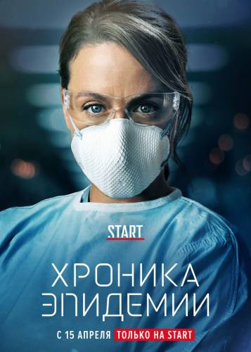 Первый канадский сериал про коронавирус покажут в России