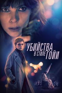 Убийства в силе Гойи (2019)