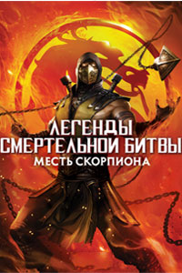 Легенды «Смертельной битвы»: Месть Скорпиона (2020)