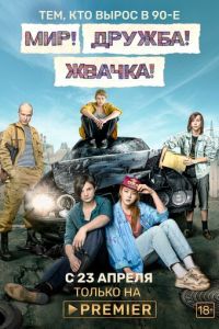 Мир! Дружба! Жвачка! Сериал (2020)