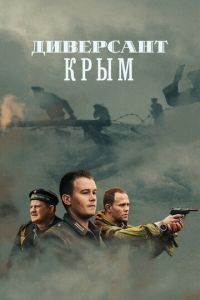 Диверсант. Крым. Сериал (2020)