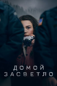 Домой засветло. Сериал (2020)