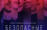 Безопасные связи. Сериал (2020)