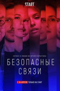 Безопасные связи. Сериал (2020)