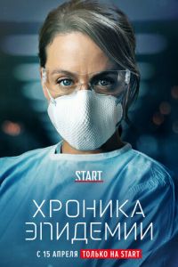 Хроника эпидемии. Сериал (2020)