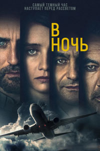 В ночь. Сериал (2020)