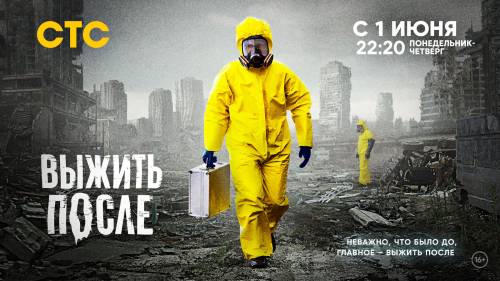 СТС возобновляет показ сериала «Выжить после» об эпидемии в Москве