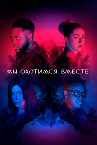 Мы охотимся вместе. Сериал (2020)