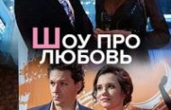 Шоу про любовь. Сериал (2020)