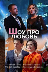 Шоу про любовь. Сериал (2020)