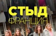 Стыд Франция. Сериал (2018)