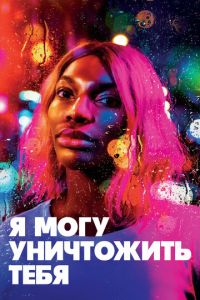 Я могу уничтожить тебя. Сериал (2020)