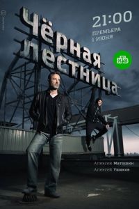 Чёрная лестница. Сериал (2019)