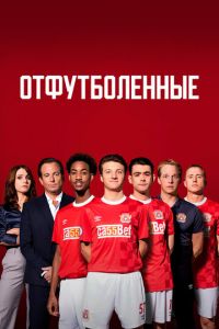 Отфутболенные. Сериал (2020)