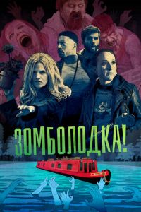 Зомболодка! Сериал (2019)