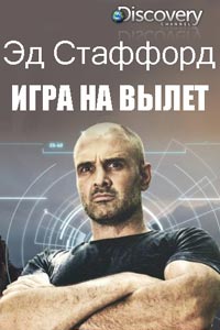 Эд Стаффорд: Игра на вылет. Сериал (2019)