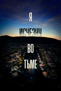 Я исчезну во тьме. Сериал (2020)