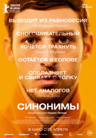 Синонимы (2019) — смотреть онлайн