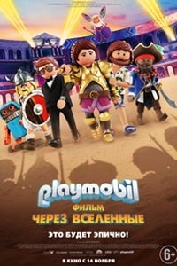 Playmobil фильм: Через вселенные (2020)